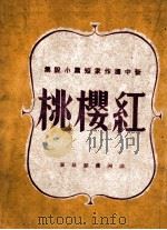 新中国作家小说集 红樱桃 1944 PDF电子版封面 韩护编辑