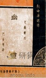 幽灵 1940 PDF电子版封面 巴金等著