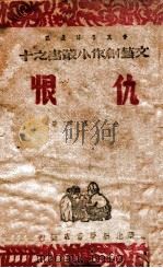 仇恨 1947 PDF电子版封面 李庄等著