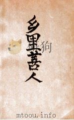 乡里善人  上（ PDF版）