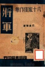 将军 1945 PDF电子版封面 巴金等著