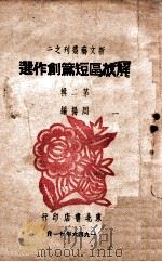 解放区短篇创作选 第2辑 1946 PDF电子版封面 周扬编
