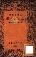 三通小丛书 名家创作选 1939 PDF电子版封面 鲁迅等著
