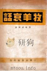 牧羊哀话（ PDF版）