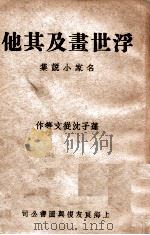 浮世画及其他 名家小说集 1940 PDF电子版封面 蓬子等著