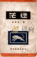迷茫 1962 PDF电子版封面 芦焚等著