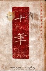 十年 正续合订本 1949 PDF电子版封面 夏丏尊编辑
