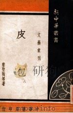 皮包 1948 PDF电子版封面 叶圣陶等著