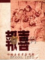喜报 1949 PDF电子版封面 吴永俭等撰
