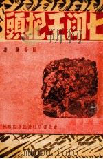 七斗王把头 1948 PDF电子版封面 关寄晨著