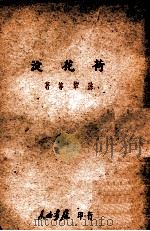 荷花淀 1946 PDF电子版封面 孙犁等著
