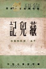 藏儿记（ PDF版）