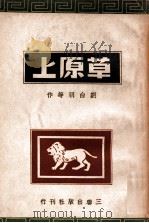 草原上（ PDF版）
