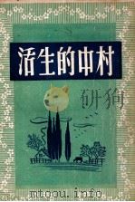 村中的生活（ PDF版）