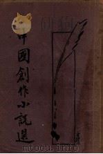 中国创作小说选 1 1932 PDF电子版封面 梅生编