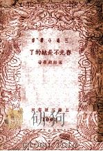 春光不是她的了（ PDF版）