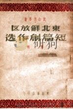东北解放区短篇创作选. 第一辑（民国37.03 PDF版）