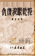 擦干眼泪复仇 1948 PDF电子版封面 西虹等著