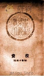 投资 短篇小说集 1935 PDF电子版封面 中学生社编