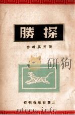 探胜（ PDF版）