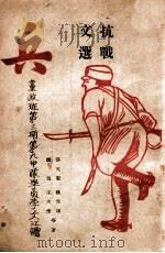 兵 1946 PDF电子版封面 张天翼等著;张惠人编选