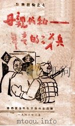 母亲们和年青的子弟兵（1946 PDF版）