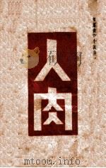 人肉  短篇杰作小说集（ PDF版）