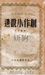 创作小说选 1942 PDF电子版封面 荃麟选注