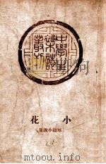 小花 短篇小说集 1949 PDF电子版封面 中学生社编