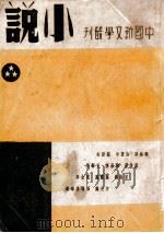 中国新文学丛刊 小说 3 1946 PDF电子版封面 钱公侠,施瑛编