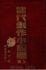 当代创作小说选 上 1937 PDF电子版封面 朱益才编