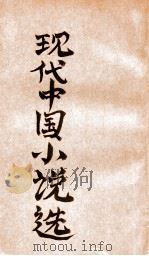 现代中国小说选 第1集 1942 PDF电子版封面 赵钧编辑