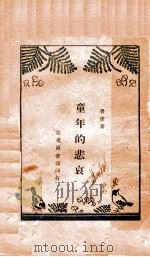 童年的悲哀 1934 PDF电子版封面 鲁彦著