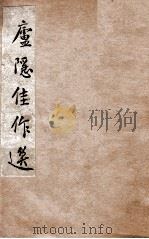 庐隐佳作选 1947 PDF电子版封面 庐隐著;巴雷,朱绍之编选
