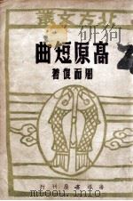 高原短曲 1947 PDF电子版封面 周而复著