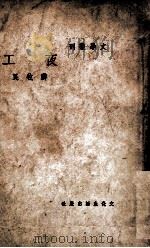 夜工 民国35.12 PDF电子版封面 蒋牧良著