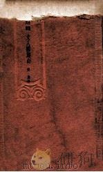 文人国难曲 1936 PDF电子版封面 同齐作
