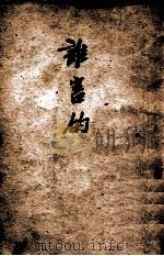 谁害的 1949 PDF电子版封面 西戎等著