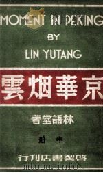 京华烟云 中 1941 PDF电子版封面 林语堂著