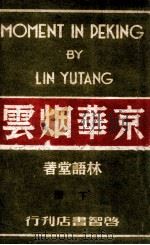 京华烟云 下 1941 PDF电子版封面 林语堂著