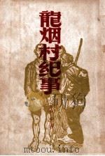 龙烟村纪事（民国38.06 PDF版）