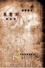 刻意集 1946 PDF电子版封面 何其芳著