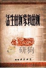 新的气象 新的生活 1949 PDF电子版封面 刘思让编