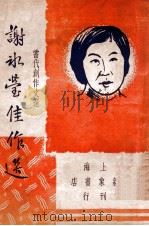 谢冰莹佳作选（ PDF版）