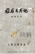旅店及其他 1940 PDF电子版封面 沈从文著