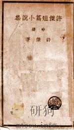许杰短篇小说集 中册（ PDF版）