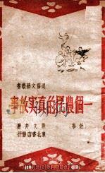 一个农民的真实故事 故事 1948 PDF电子版封面 严文井著