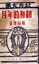 一个空白村的变化 1948 PDF电子版封面 那沙著