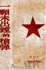 一颗未出膛的枪弹 1946 PDF电子版封面 丁玲著