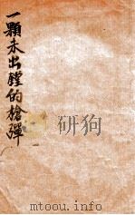 一颗未出膛的枪弹 1946 PDF电子版封面 丁玲著
